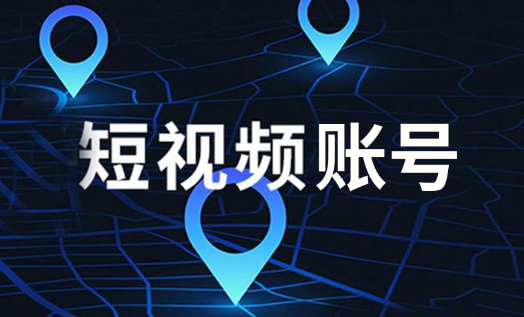 短視頻的賬号如何正确設置