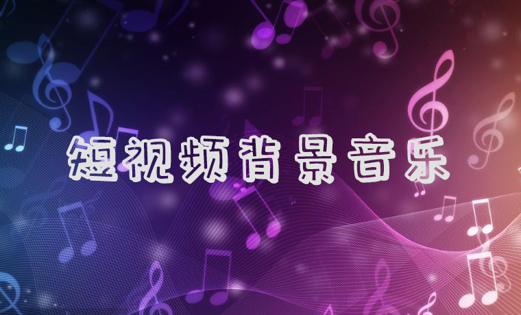 分(fēn)享一些在視頻中(zhōng)添加背景音樂的技(jì )巧